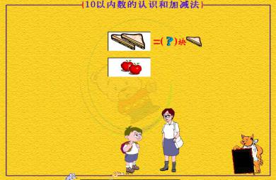 幼儿园大班数学10以内的认识和加减法FLASH课件动画