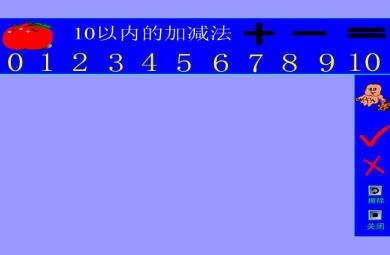 幼儿园大班数学活动10以内的加减法FLASH课件动画