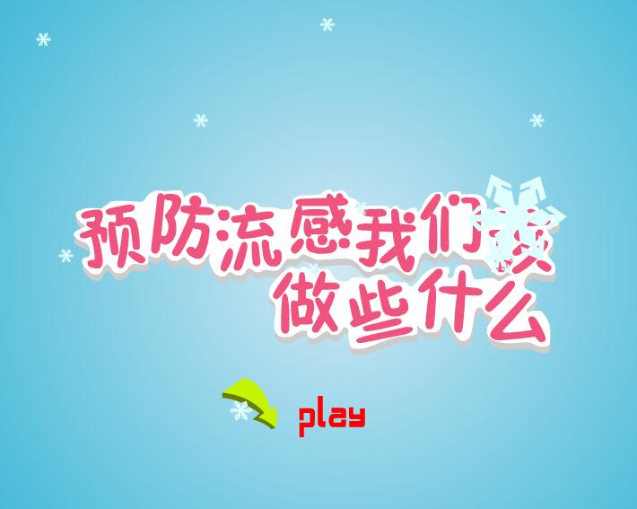 幼儿园大班预防流感我们应该注意什么FLASH课件动画