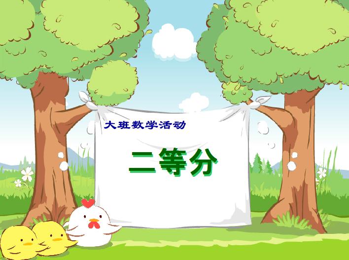 幼儿园大班数学学习二等分FLASH课件动画