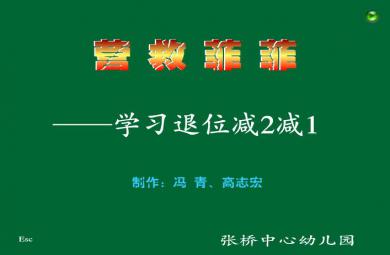 幼儿园大班数学学习退位减2减1的FLASH课件动画