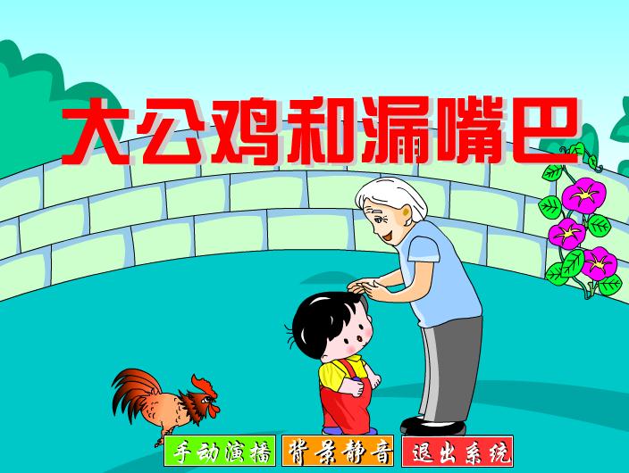 幼儿园大公鸡和漏嘴巴FLASH课件动画