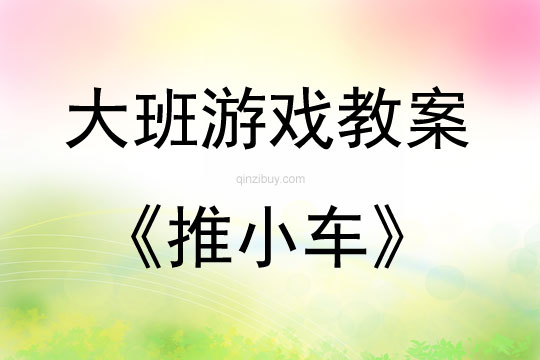 大班亲子游戏推小车教案反思