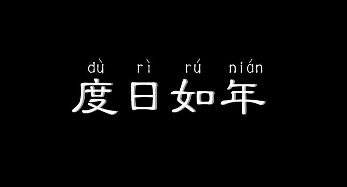 幼儿园度日如年FLASH课件动画