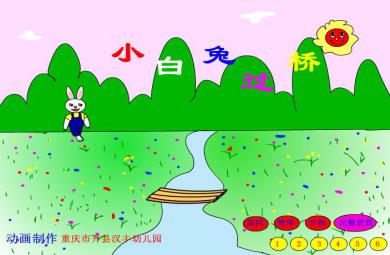 幼儿园儿歌小白兔过桥FLASH课件动画