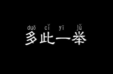 幼儿园多此一举FLASH课件动画