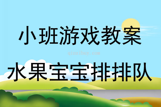 小班生活区游戏水果宝宝排排队教案