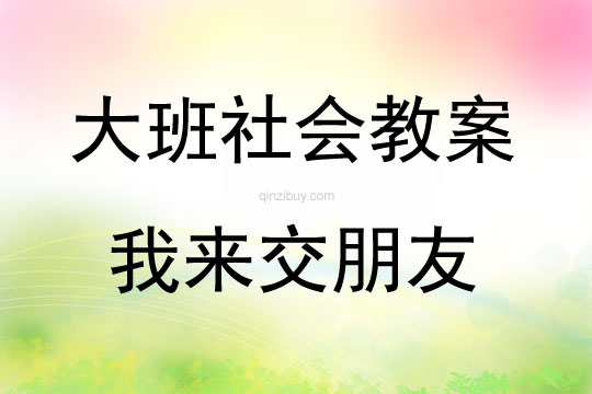 大班社会我来交朋友教案反思