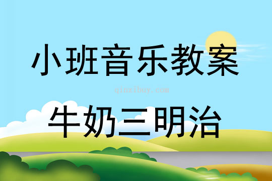 小班音乐牛奶三明治教案反思