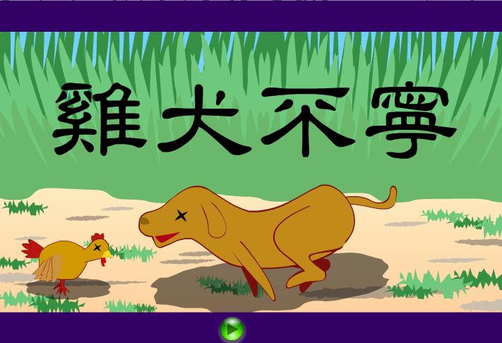 幼儿园鸡犬不宁FLASH课件动画