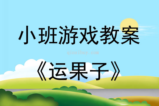 小班体育游戏运果子教案反思