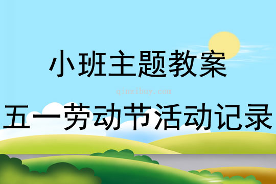 小班主题活动五一劳动节活动记录教案