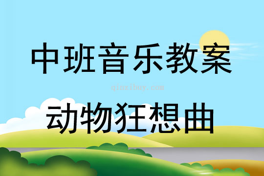 中班音乐活动动物狂想曲教案反思