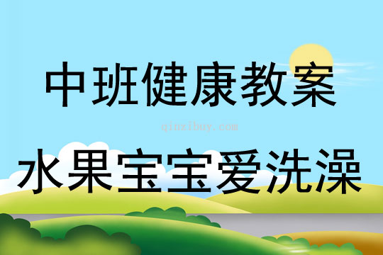 中班健康活动水果宝宝爱洗澡教案反思