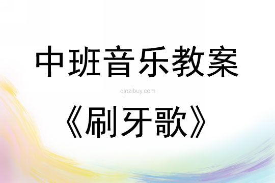 中班音乐歌唱活动刷牙歌教案反思