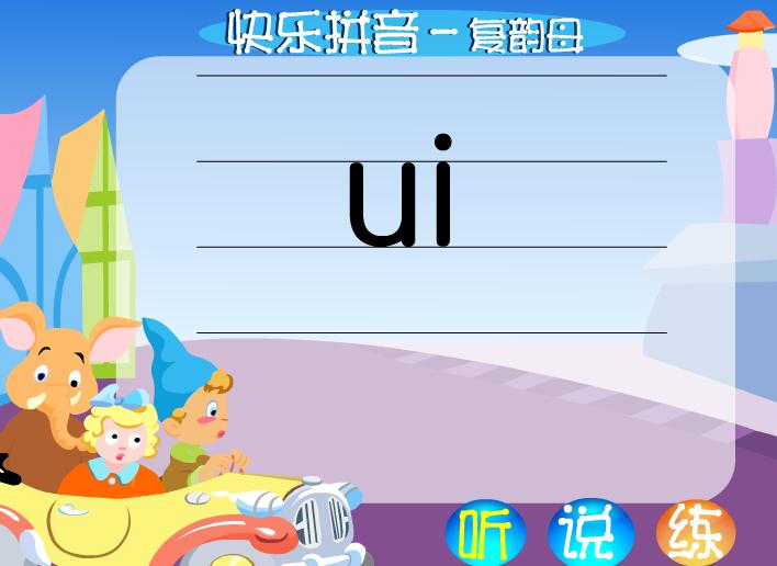 幼儿园拼音复韵母ui FLASH课件动画
