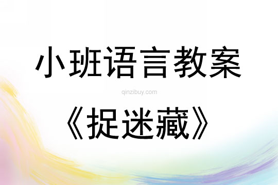 小班语言游戏捉迷藏教案反思