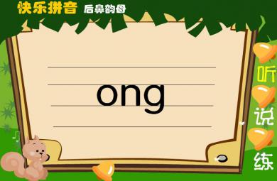 幼儿园拼音后鼻韵母ong FLASH课件动画