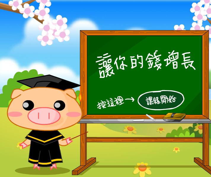 幼儿园让你的钱增长FLASH课件动画