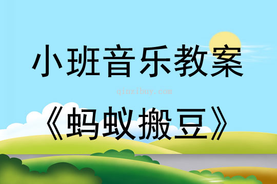 小班音乐蚂蚁搬豆教案反思