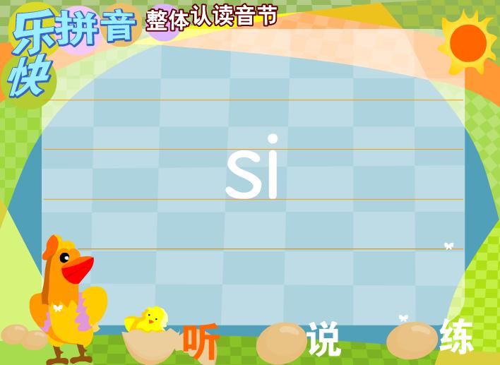 幼儿园拼音整体认读音节si FLASH课件动画