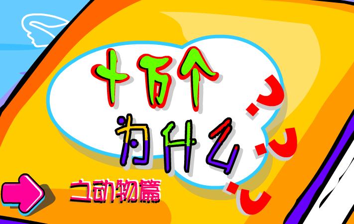 幼儿园什么动物有各种各样的尾巴FLASH课件动画