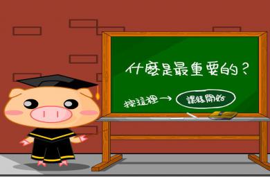 幼儿园什么是最重要的FLASH课件动画