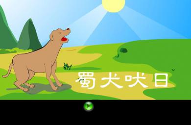 幼儿园蜀犬吠日FLASH课件动画