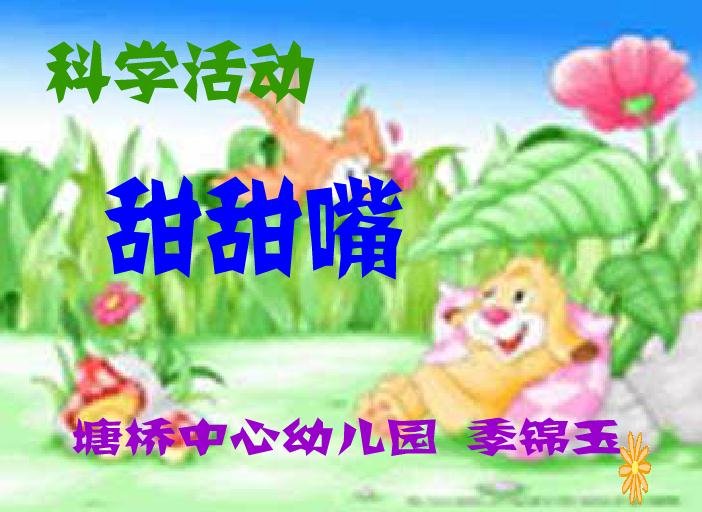 幼儿园托班科学甜甜嘴FLASH课件动画