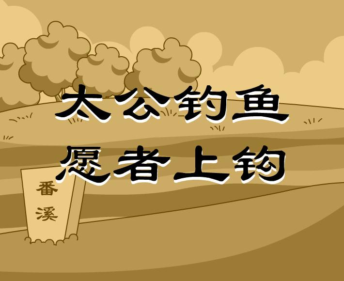 幼儿园太公钓鱼，愿者上钩FLASH课件动画