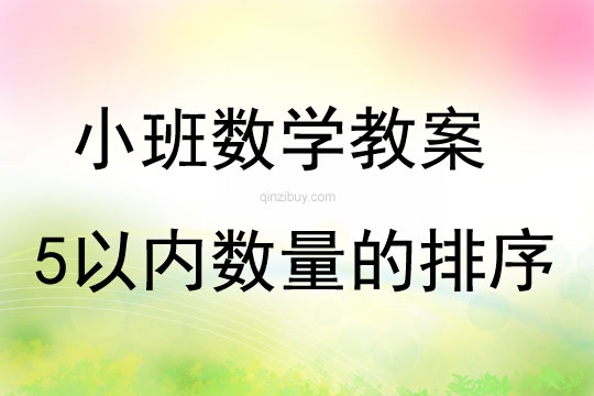 小班智趣数学活动5以内数量的排序教案反思