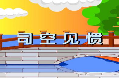 幼儿园司空见惯FLASH课件动画