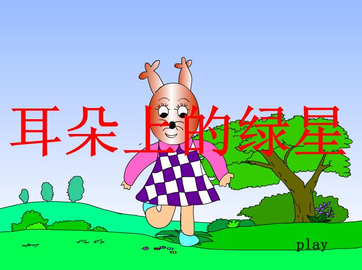 幼儿园小班故事耳朵上的绿星FLASH课件动画