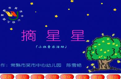 幼儿园小班音乐摘星星FLASH课件动画