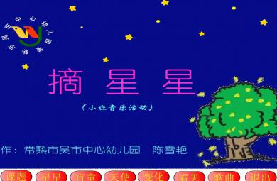 幼儿园小班音乐活动摘星星FLASH课件动画