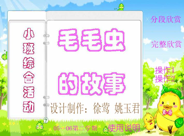 幼儿园小班综合毛毛虫的故事FLASH课件动画