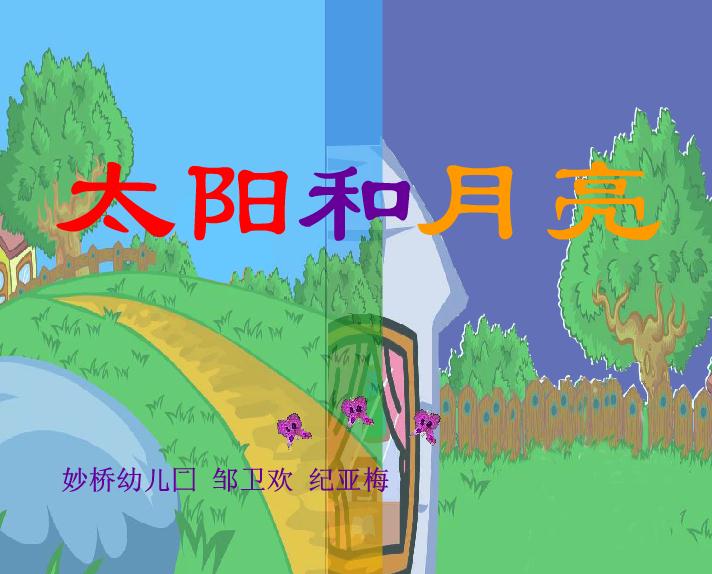 幼儿园小班语言太阳和月亮FLASH课件动画