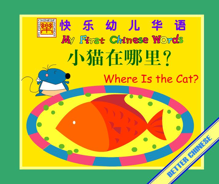 幼儿园英语小猫在哪里FLASH课件动画