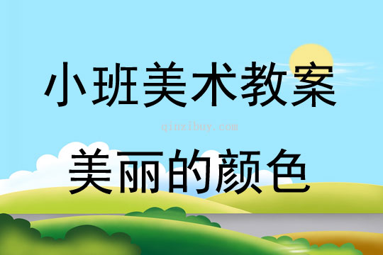 小班美术活动美丽的颜色教案反思