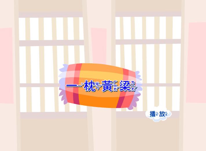 幼儿园一枕黄梁FLASH课件动画