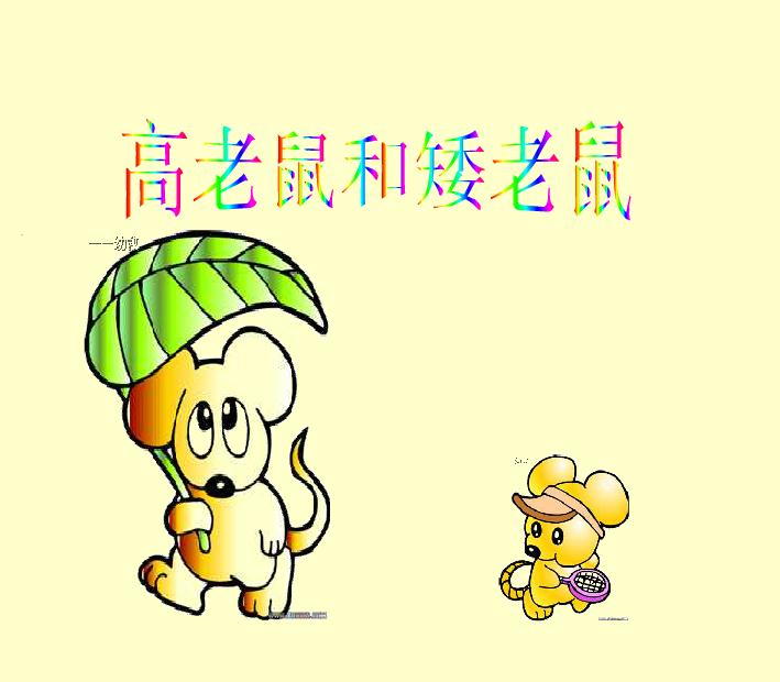 幼儿园语言高老鼠和矮老鼠FLASH课件动画