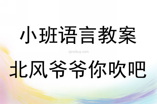 小班语言故事北风爷爷你吹吧教案