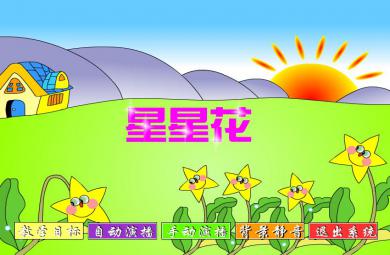 幼儿园语言伤心的星星花FLASH课件动画