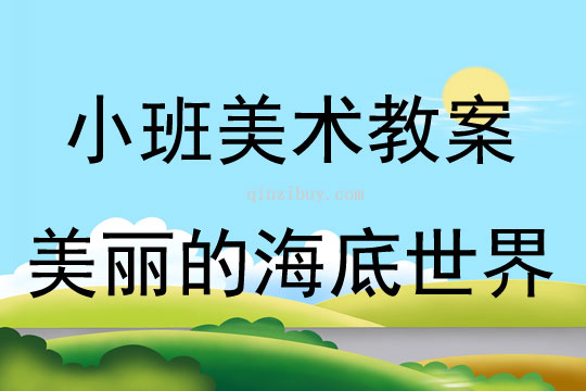 小班美工美丽的海底世界教案反思