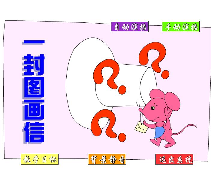 幼儿园语言小红鼠的图画信 一封图画信FLASH课件动画