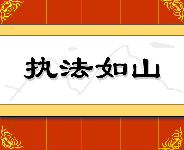 幼儿园执法如山FLASH课件动画