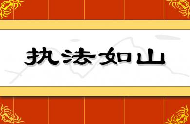 幼儿园执法如山FLASH课件动画