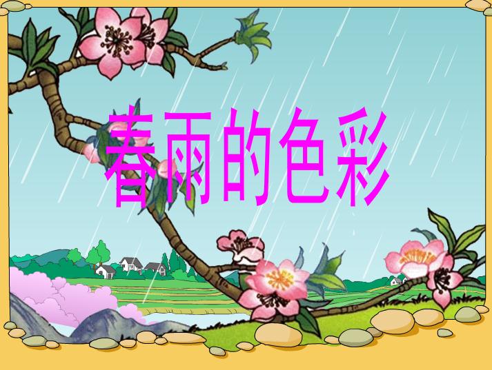 幼儿园中班散文诗春雨的色彩FLASH课件动画