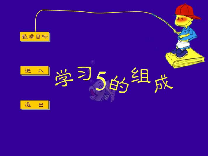 幼儿园中班数学学习5的组成FLASH课件动画