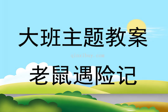 大班主题老鼠遇险记说课稿教案反思